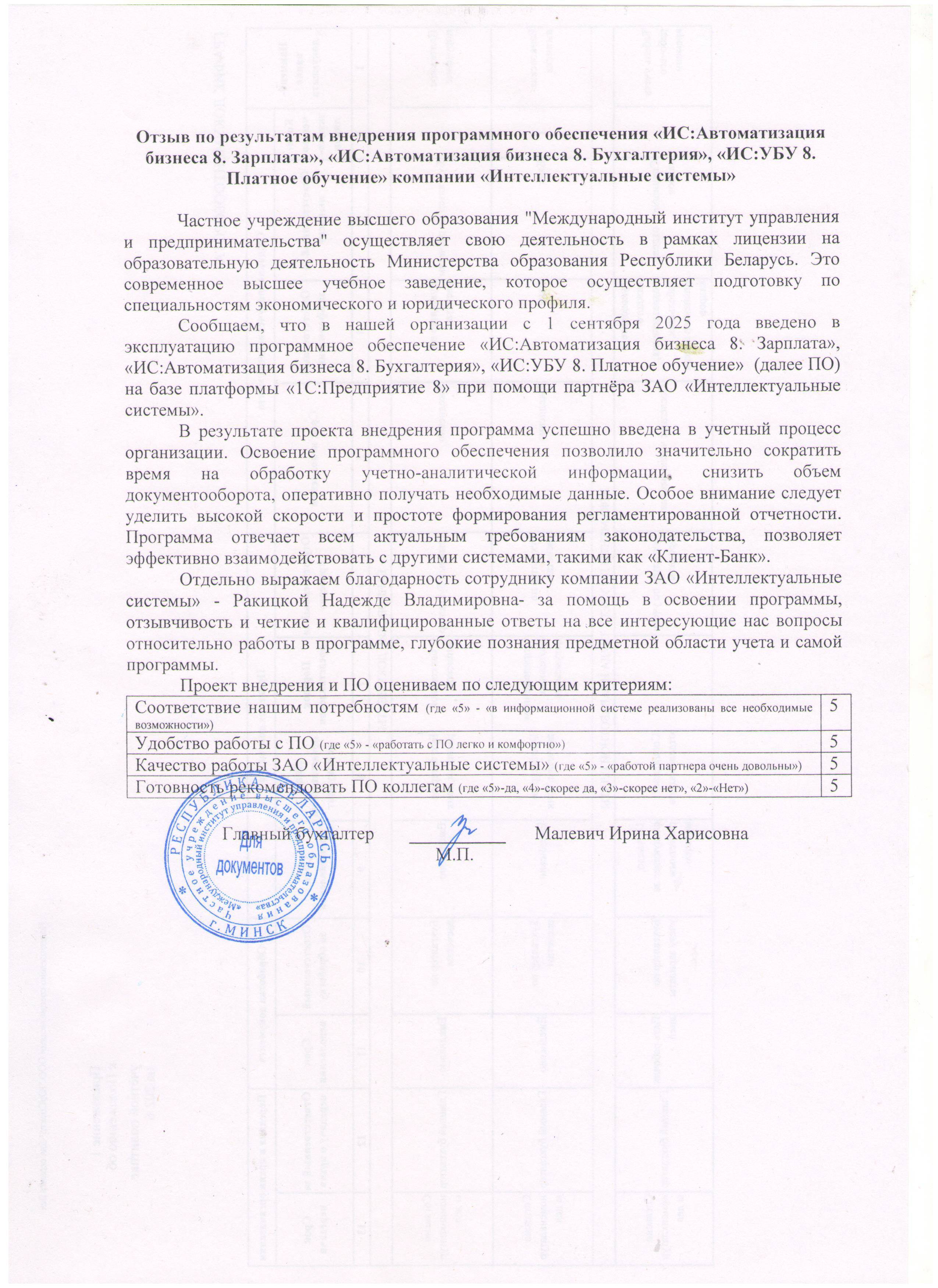 отзыв Внедрение 1С в Частном учреждении высшего образования "Международный институт управления и предпринимательства" о компании Интеллектуальные системы